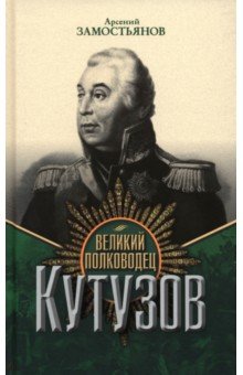 Великий полководец Кутузов Великий полководец Кутузов
