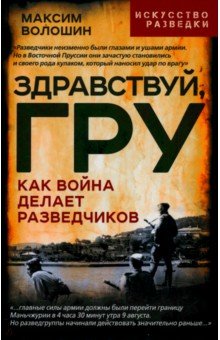 Здравствуй, ГРУ. Как война делает разведчиков Здравствуй, ГРУ. Как война делает разведчиков