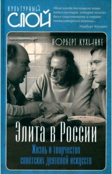 Элита в России. Жизнь и творчество советских деятелей искусств Элита в России. Жизнь и творчество советских деятелей искусств