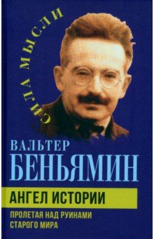 Ангел истории. Пролетая над руинами старого мира Ангел истории. Пролетая над руинами старого мира