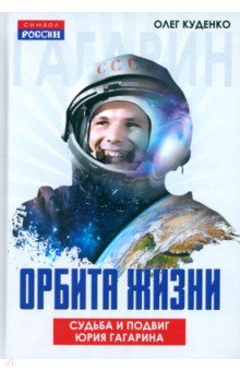 Орбита жизни. Судьба и подвиг Юрия Гагарина Орбита жизни. Судьба и подвиг Юрия Гагарина