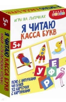 Игры на липучках. Я читаю. Касса букв Игры на липучках. Я читаю. Касса букв