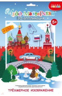 3D аппликация. Кругосветное путешествие. Россия 3D аппликация. Кругосветное путешествие. Россия