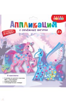 Объемная аппликация. Пегас и Единорог Объемная аппликация. Пегас и Единорог