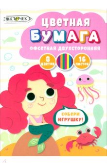 Бумага цветная двухсторонняя Русалка, 16 листов, 8 цветов Бумага цветная двухсторонняя Русалка, 16 листов, 8 цветов