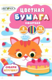 Бумага цветная двухсторонняя Кондитер, 16 листов, 8 цветов Бумага цветная двухсторонняя Кондитер, 16 листов, 8 цветов