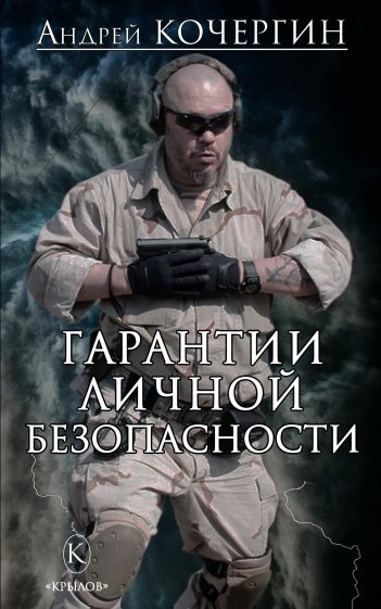 Гарантии личной безопасности