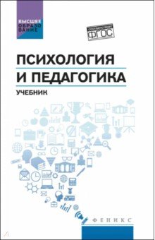Психология и педагогика. Учебник. ФГОС Психология и педагогика. Учебник. ФГОС