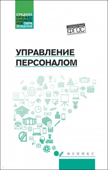 Управление персоналом. Учебное пособие