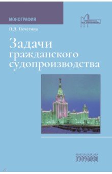 Задачи гражданского судопроизводства. Монография Задачи гражданского судопроизводства. Монография