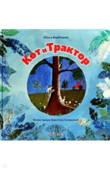 Кот и трактор Кот и трактор