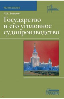 Государство и его уголовное судопроизводство. Монография Государство и его уголовное судопроизводство. Монография