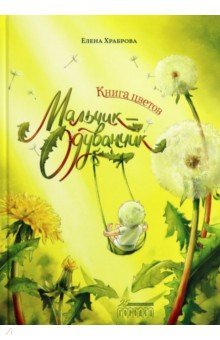 Книга цветов. Мальчик-Одуванчик Книга цветов. Мальчик-Одуванчик