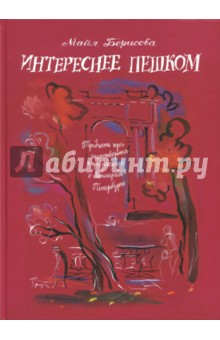 Интереснее пешком. Тридцать три стихотворения и три рассказа о Ленинграде-Петербурге