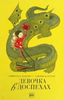 Девочка в доспехах Девочка в доспехах