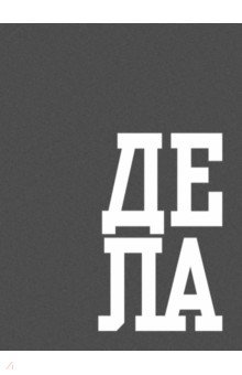 Книга для записей В делах, 64 листа, А6, клетка Книга для записей В делах, 64 листа, А6, клетка