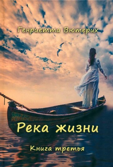 Река жизни. Книга третья