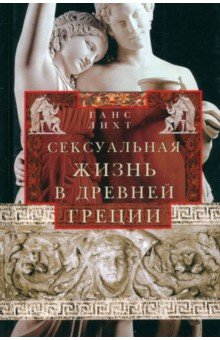 Сексуальная жизнь в Древней Греции Сексуальная жизнь в Древней Греции