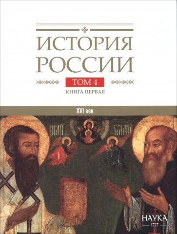 История России. В 20-ти томах. Том 4. Россия в XVI веке. Создание единого государства. Книга 1