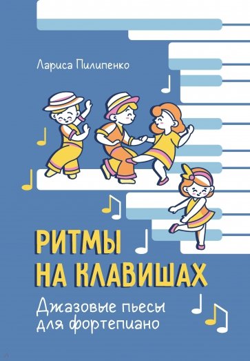 Ритмы на клавишах. Джазовые пьесы для фортепиано