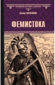 Фемистокл Фемистокл