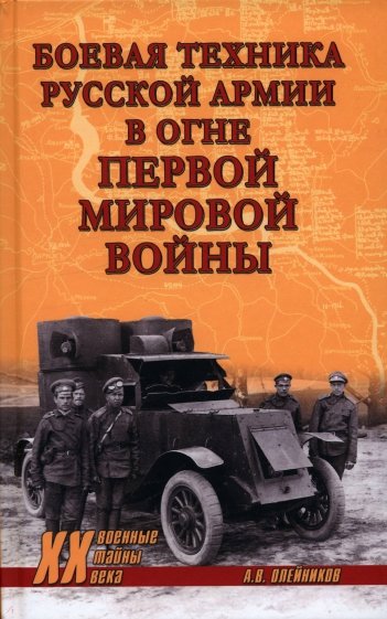 Боевая техника русской армии в огне Первой мировой войны