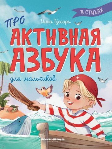 Проактивная азбука для мальчиков в стихах