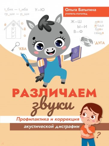 Различаем звуки. Профилактика и коррекция акустической дисграфии