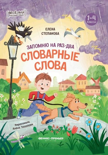 Запомню на раз-два словарные слова. 1-4 классы
