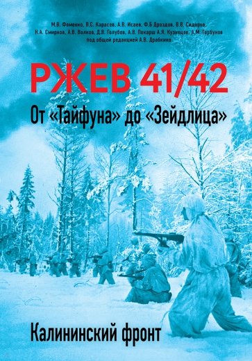Ржев 41/42. От "Тайфуна" до "Зейдлица". Калининский фронт