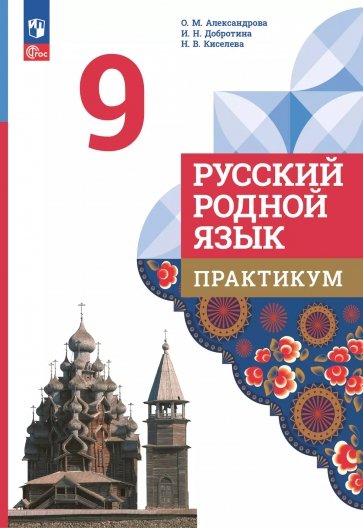 Русский родной язык. 9 класс. Практикум
