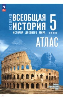 История. Всеобщая история. 5 класс. Атлас История. Всеобщая история. 5 класс. Атлас