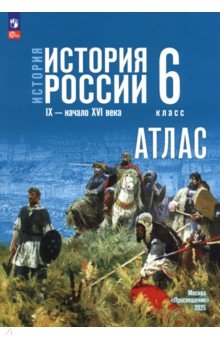 История. История России. 6 класс. Атлас История. История России. 6 класс. Атлас