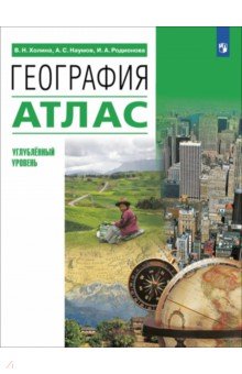 География. 10-11 классы. Атлас. Углубленный уровень География. 10-11 классы. Атлас. Углубленный уровень