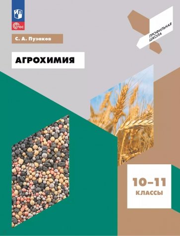 Агрохимия. 10-11 классы. Учебное пособие