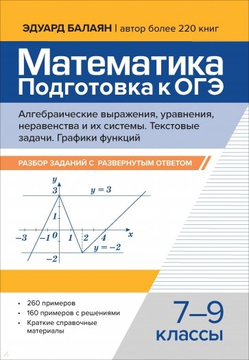 Математика. Подготовка к ОГЭ. Алгебраические выражения, уравнения, неравенства. 7-9 классы