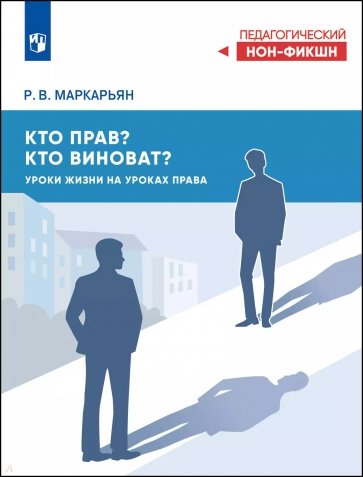 Кто прав? Кто виноват? Уроки жизни на уроках права