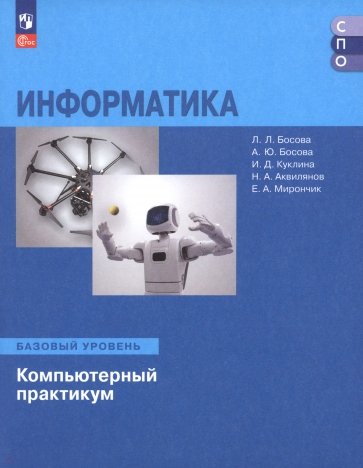 Информатика. Базовый уровень. Компьютерный практикум