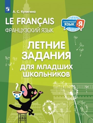 Французский язык. Летние задания для младших школьников
