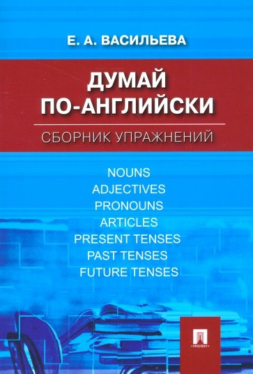 Думай по-английски. Сборник упражнений