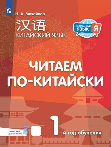 Китайский язык. 1-й год обучения. Читаем по-китайски