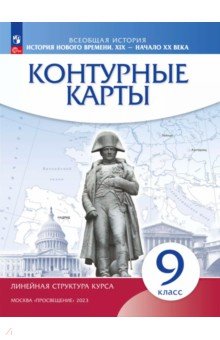 История нового времени. XIX - начало XX века. 9 класс. Контурные карты. ФГОС История нового времени. XIX - начало XX века. 9 класс. Контурные карты. ФГОС