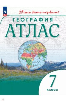 География. 7 класс. Атлас География. 7 класс. Атлас