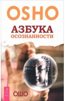 Азбука осознанности Азбука осознанности