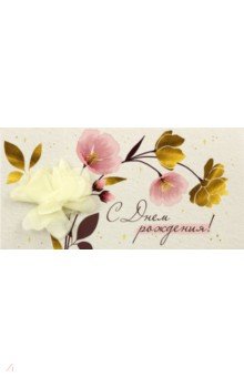 Конверт для денег С Днем рождения! Конверт для денег С Днем рождения!