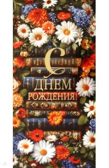 Конверт для денег С Днем рождения! Конверт для денег С Днем рождения!