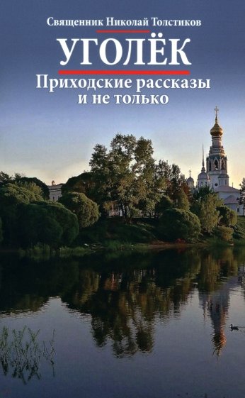 Уголек. Приходские рассказы и не только
