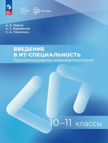 Введение в ИТ-специальность. 10-11 классы. Пособие для учителя