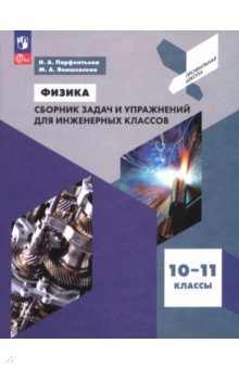 Физика. 10-11 классы. Сборник задач и упражнений для инженерных классов Физика. 10-11 классы. Сборник задач и упражнений для инженерных классов