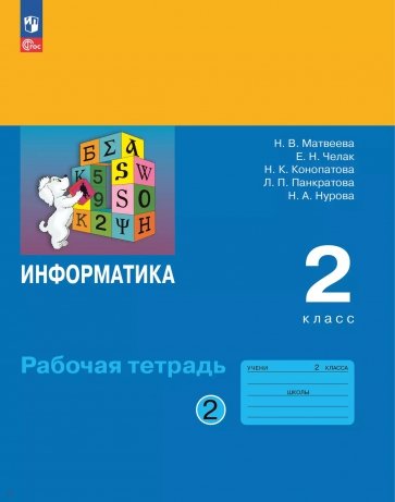 Информатика. 2 класс. Рабочая тетрадь. В 2-х частях. Часть 2